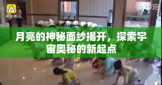 月亮的神秘面纱揭开，探索宇宙奥秘的新起点