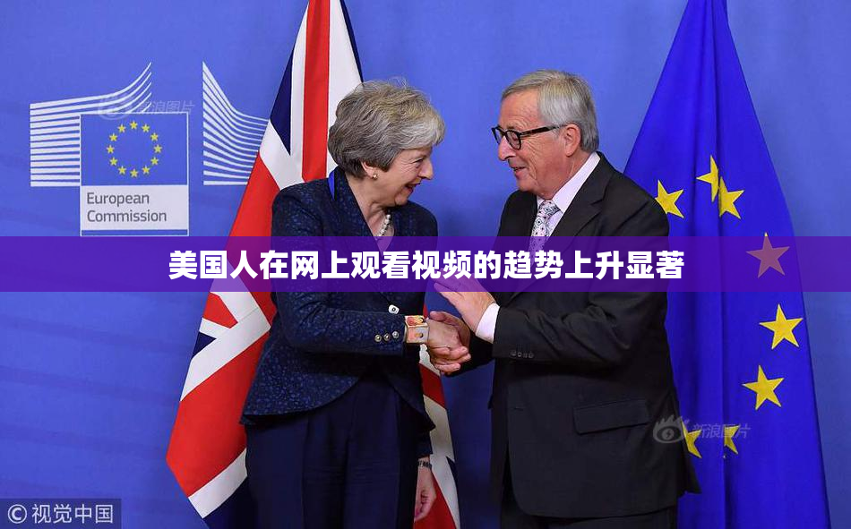 美国人在网上观看视频的趋势上升显著
