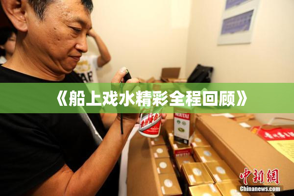《船上戏水精彩全程回顾》