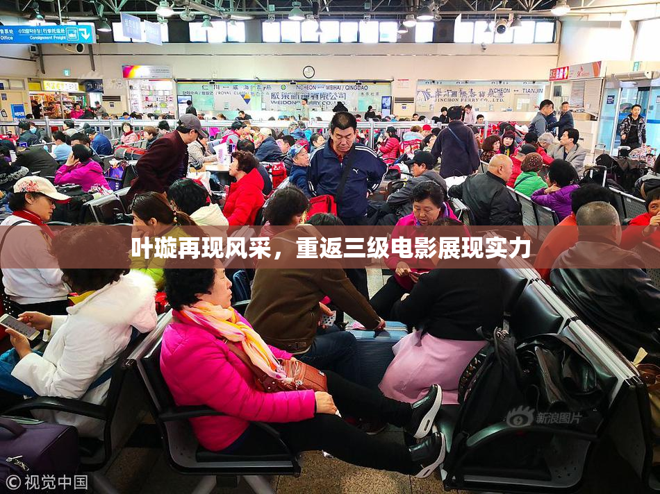 叶璇再现风采，重返三级电影展现实力