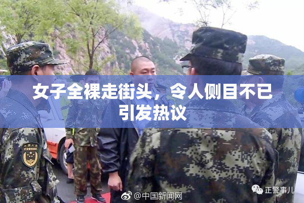 女子全裸走街头，令人侧目不已引发热议