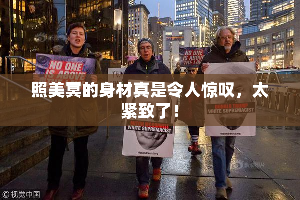 照美冥的身材真是令人惊叹，太紧致了！