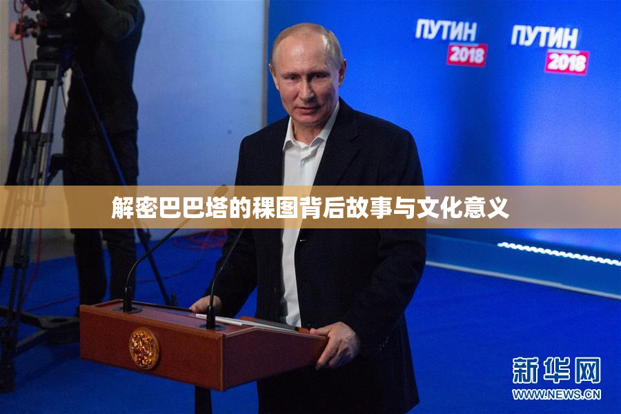 解密巴巴塔的稞图背后故事与文化意义