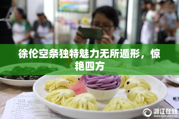 徐伦空条独特魅力无所遁形，惊艳四方