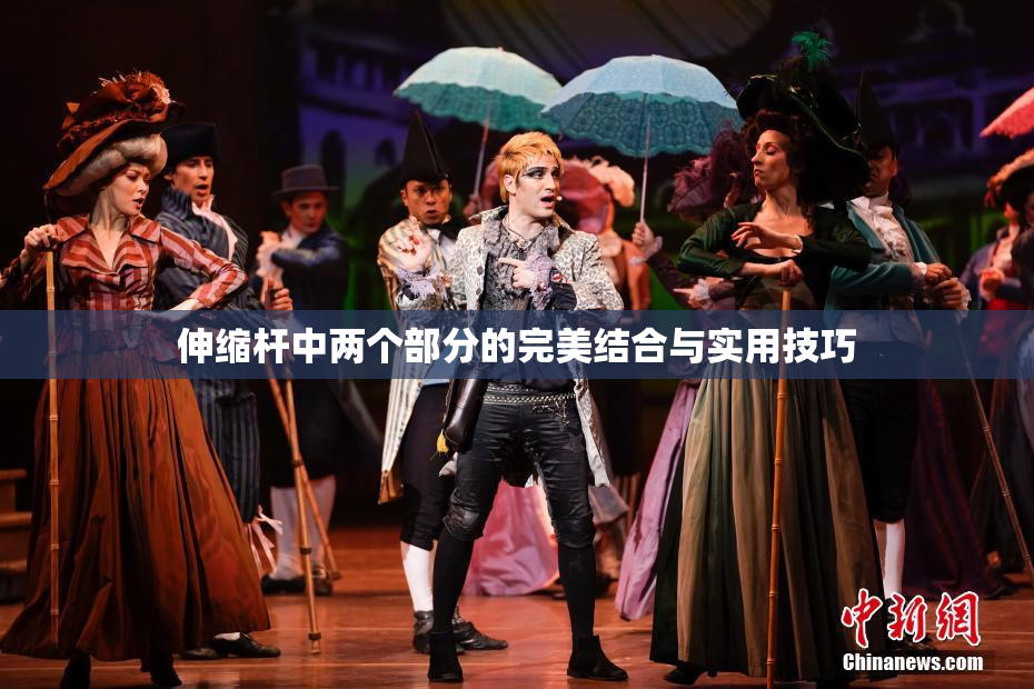 伸缩杆中两个部分的完美结合与实用技巧