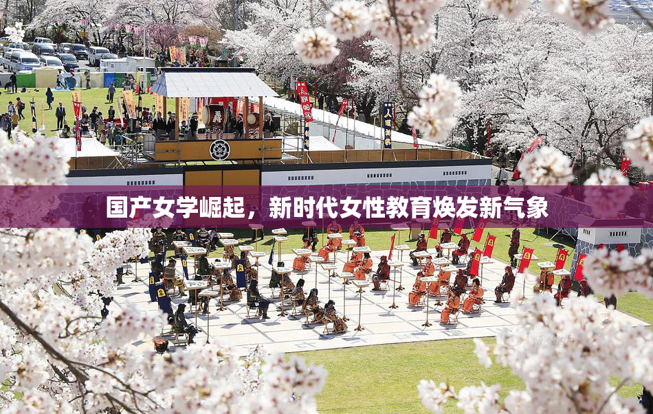国产女学崛起，新时代女性教育焕发新气象