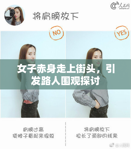 女子赤身走上街头，引发路人围观探讨