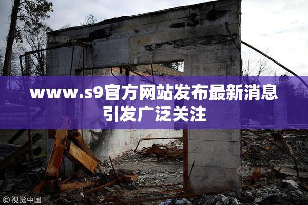 www.s9官方网站发布最新消息引发广泛关注