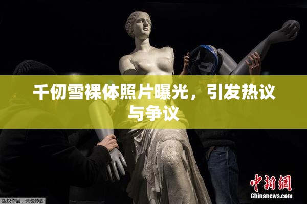 千仞雪裸体照片曝光，引发热议与争议