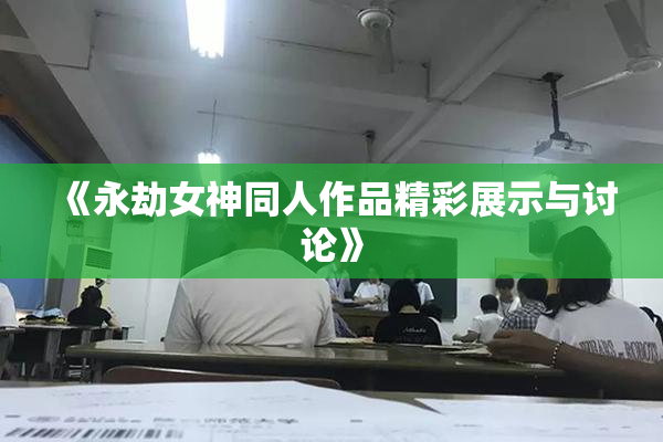 《永劫女神同人作品精彩展示与讨论》