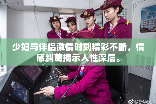 少妇与伴侣激情时刻精彩不断，情感纠葛揭示人性深层。