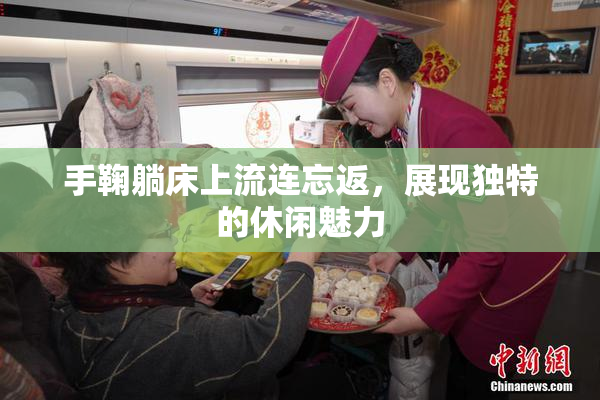 手鞠躺床上流连忘返，展现独特的休闲魅力
