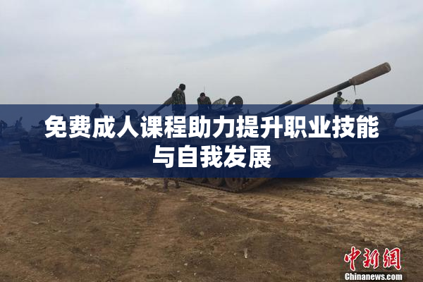 免费成人课程助力提升职业技能与自我发展