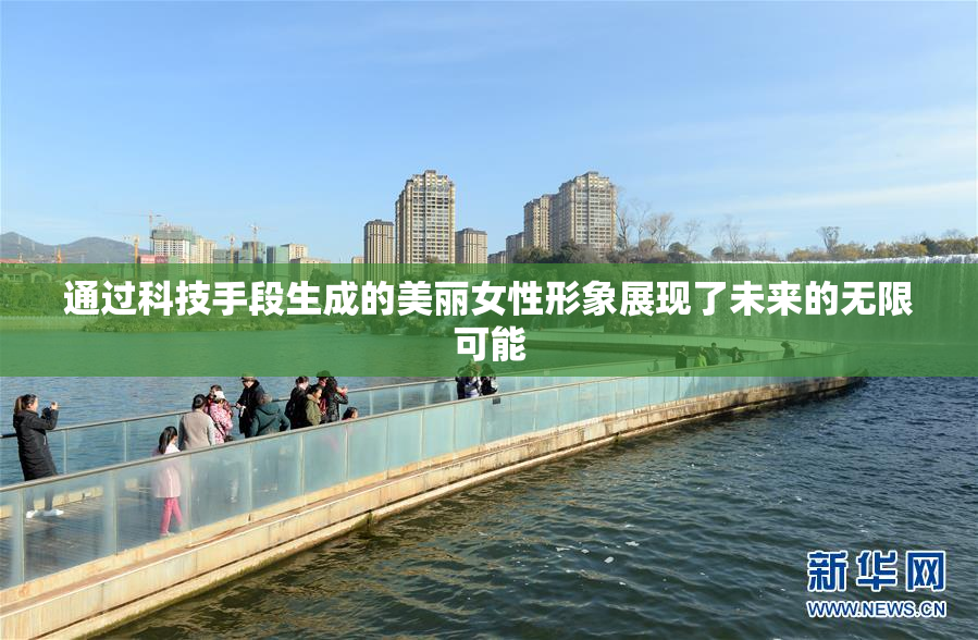 通过科技手段生成的美丽女性形象展现了未来的无限可能