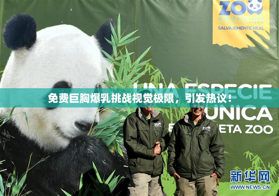 免费巨胸爆乳挑战视觉极限，引发热议！