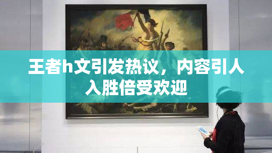 王者h文引发热议，内容引人入胜倍受欢迎