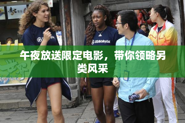 午夜放送限定电影，带你领略另类风采