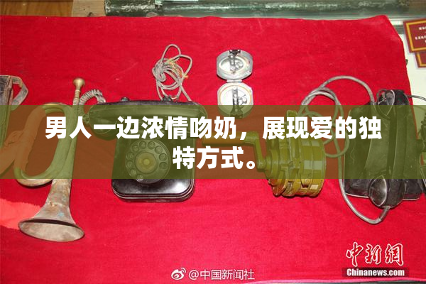 男人一边浓情吻奶，展现爱的独特方式。