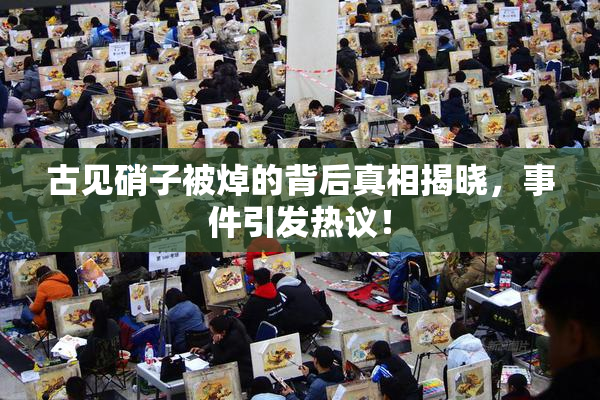古见硝子被焯的背后真相揭晓，事件引发热议！