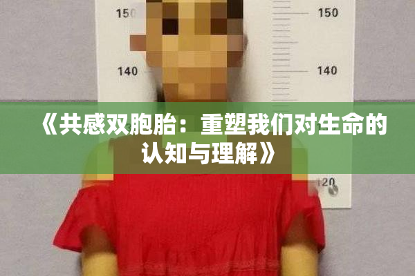 《共感双胞胎：重塑我们对生命的认知与理解》