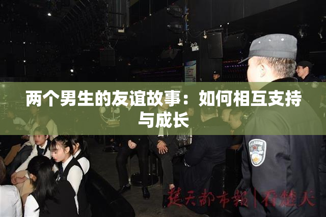 两个男生的友谊故事：如何相互支持与成长