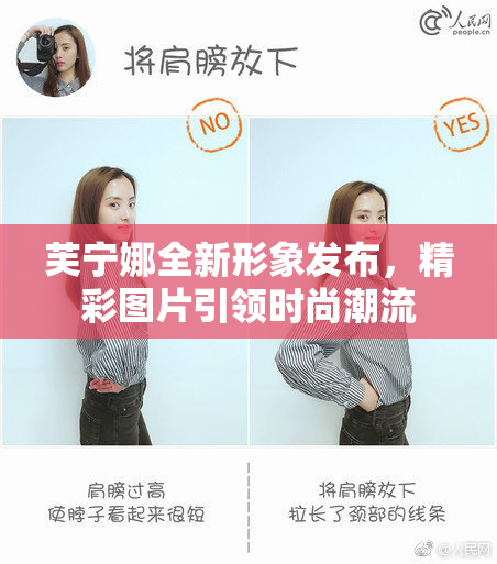 芙宁娜全新形象发布，精彩图片引领时尚潮流