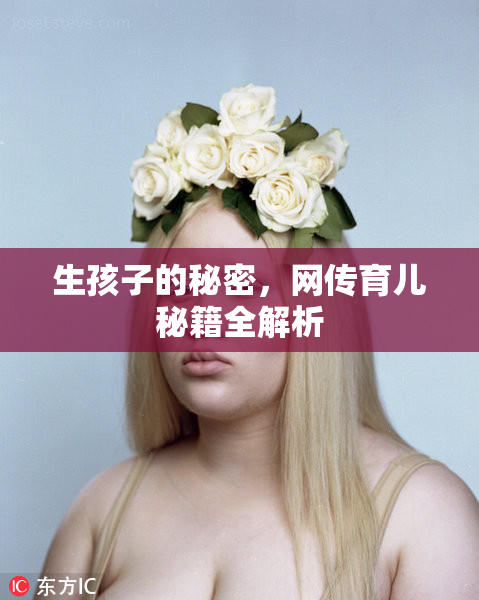 生孩子的秘密，网传育儿秘籍全解析