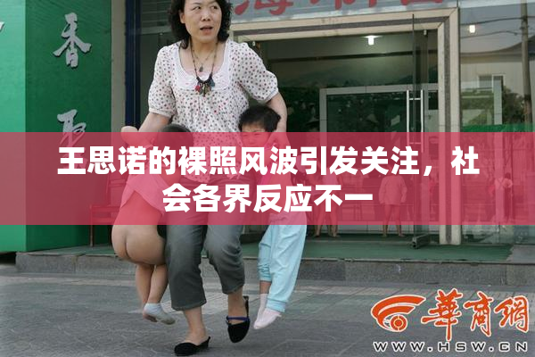 王思诺的裸照风波引发关注，社会各界反应不一