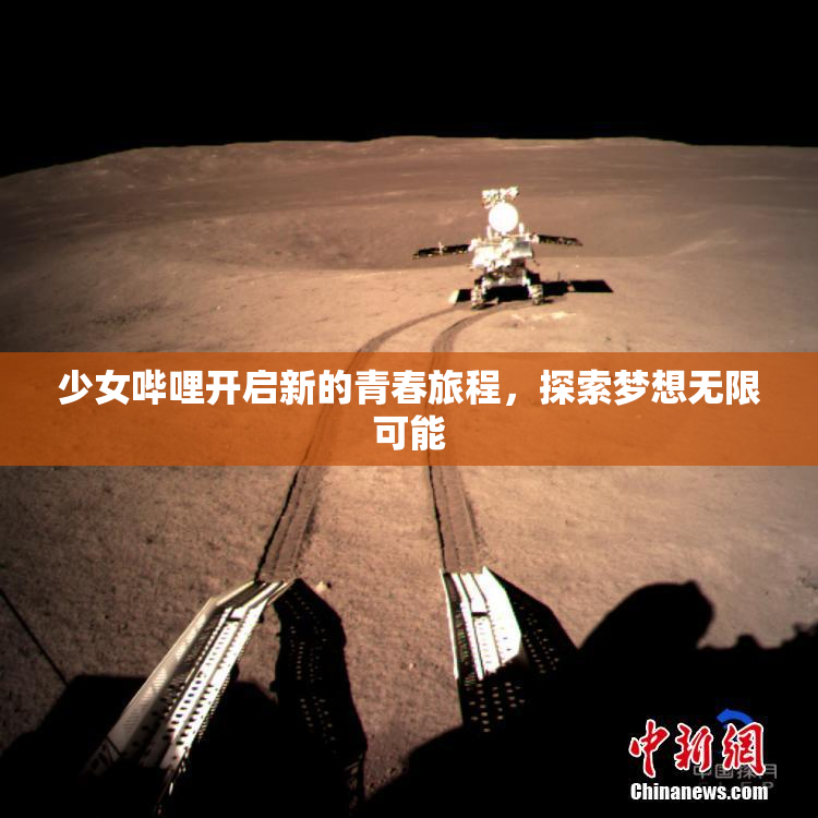 少女哔哩开启新的青春旅程，探索梦想无限可能