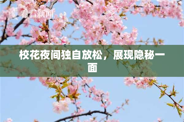 校花夜间独自放松，展现隐秘一面