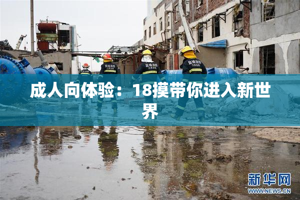 成人向体验：18摸带你进入新世界