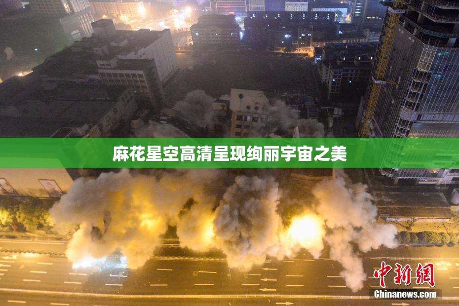 麻花星空高清呈现绚丽宇宙之美
