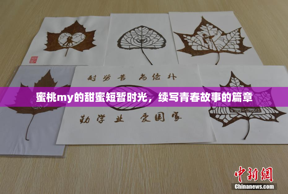 蜜桃my的甜蜜短暂时光，续写青春故事的篇章