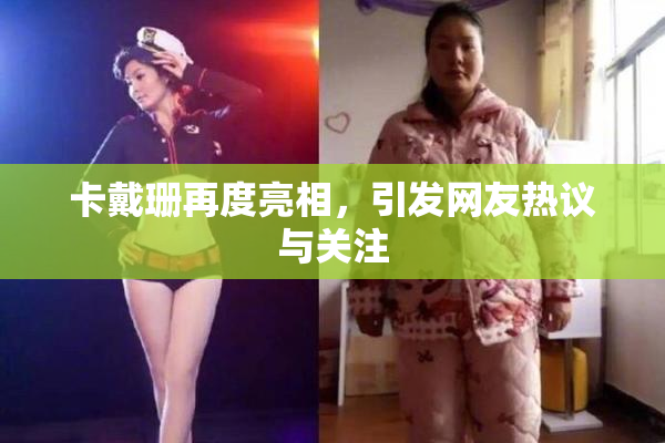 卡戴珊再度亮相，引发网友热议与关注