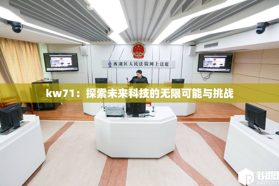 kw71：探索未来科技的无限可能与挑战