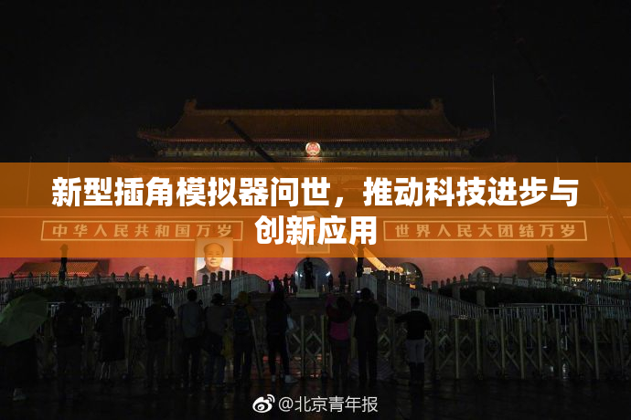 新型插角模拟器问世，推动科技进步与创新应用