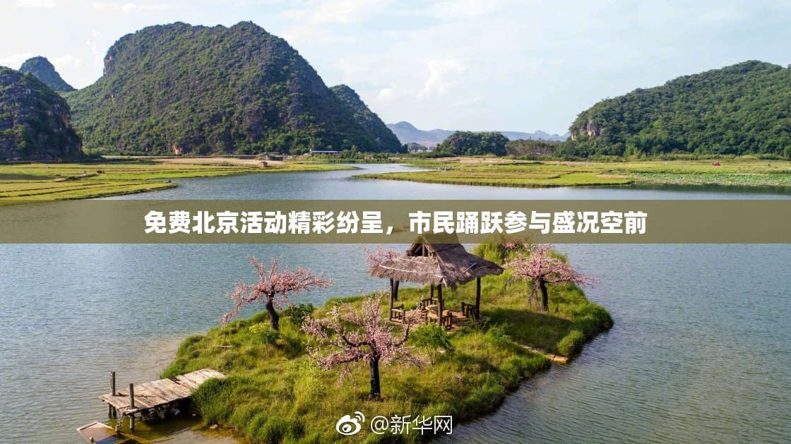 免费北京活动精彩纷呈，市民踊跃参与盛况空前