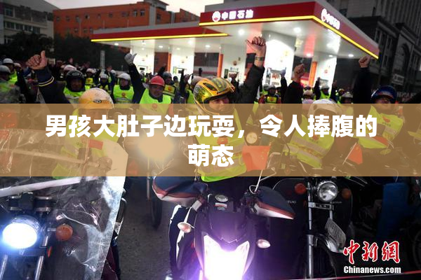 男孩大肚子边玩耍，令人捧腹的萌态