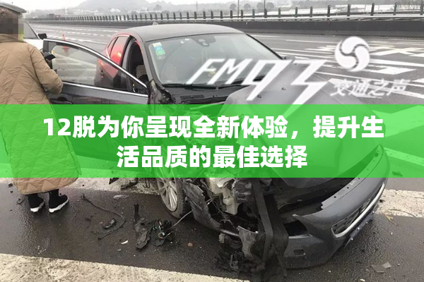 12脱为你呈现全新体验，提升生活品质的最佳选择