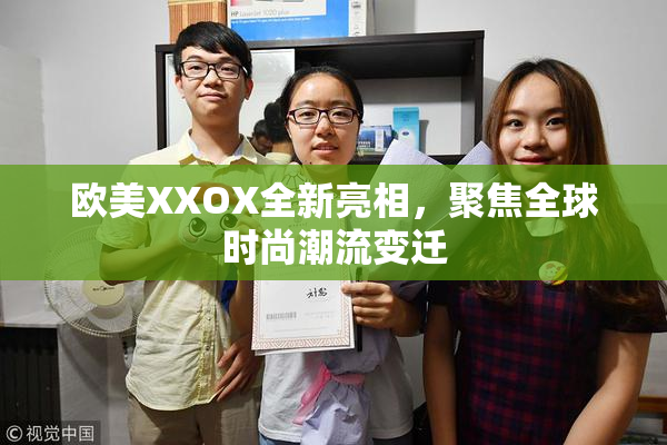欧美XXOX全新亮相，聚焦全球时尚潮流变迁