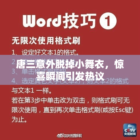 唐三意外脱掉小舞衣，惊喜瞬间引发热议