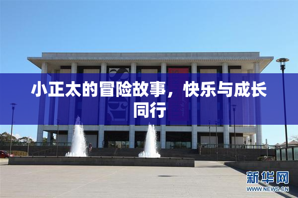 小正太的冒险故事，快乐与成长同行