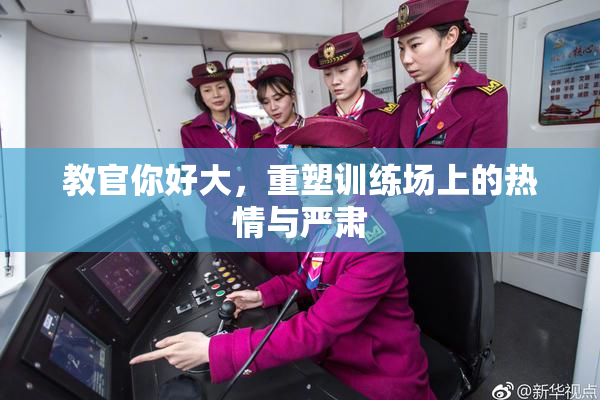 教官你好大，重塑训练场上的热情与严肃