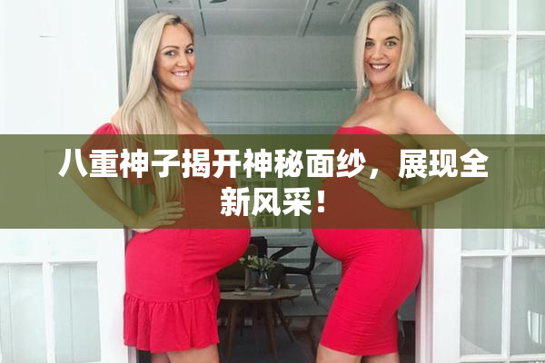 八重神子揭开神秘面纱，展现全新风采！