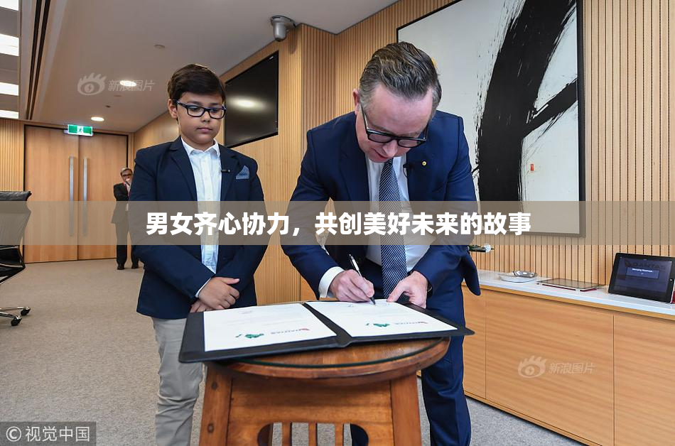 男女齐心协力，共创美好未来的故事