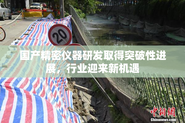 国产精密仪器研发取得突破性进展，行业迎来新机遇