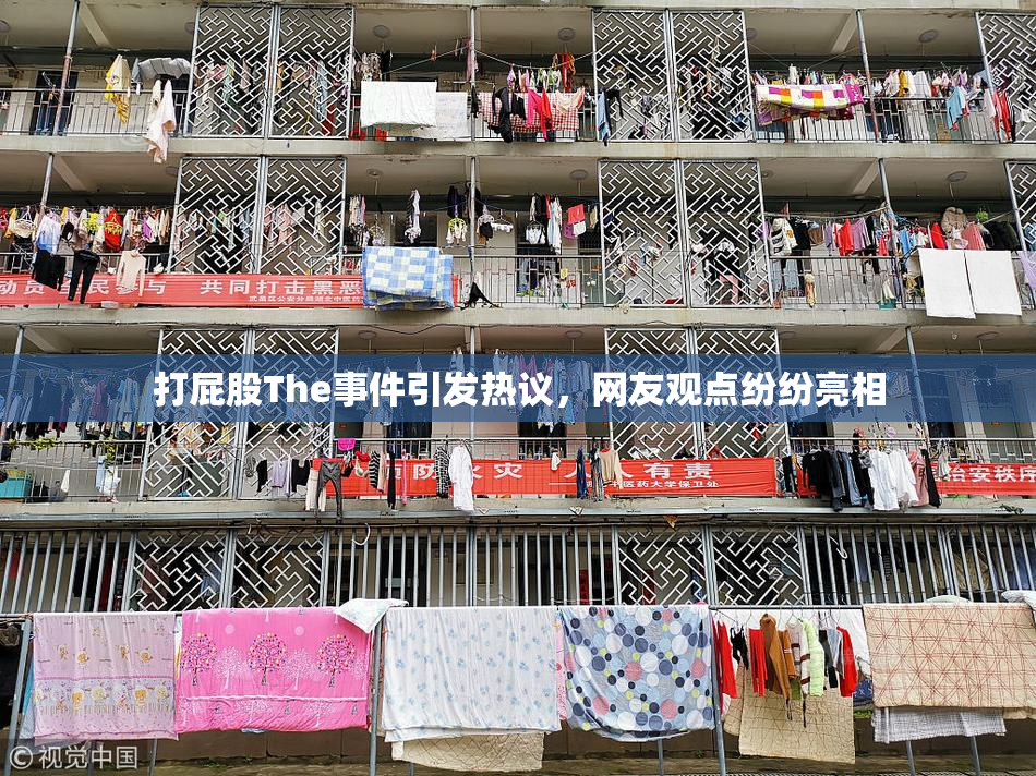 打屁股The事件引发热议，网友观点纷纷亮相