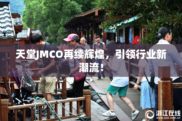 天堂JMCO再续辉煌，引领行业新潮流！