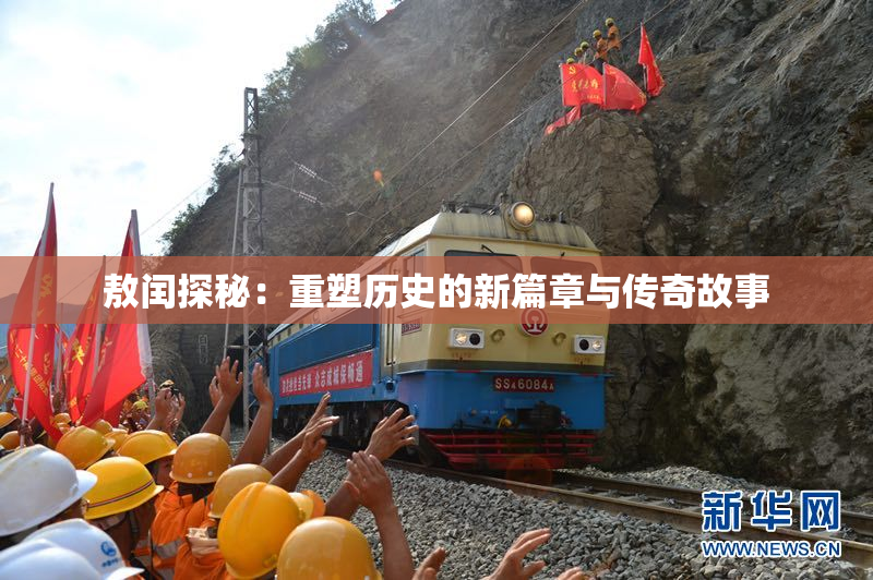 敖闰探秘：重塑历史的新篇章与传奇故事