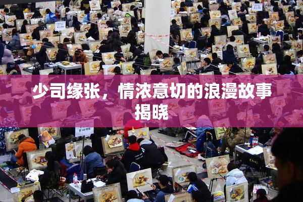 少司缘张，情浓意切的浪漫故事揭晓